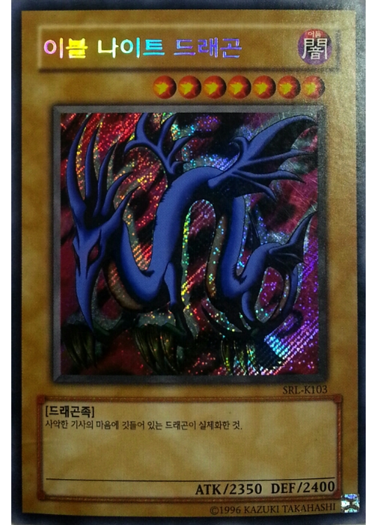 이블나이트드래곤 (Secret Rare Unlimited)