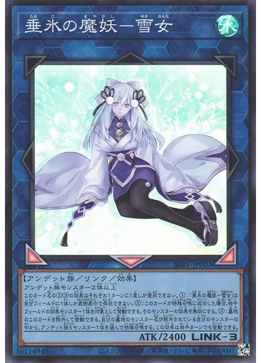 垂氷の魔妖－雪女