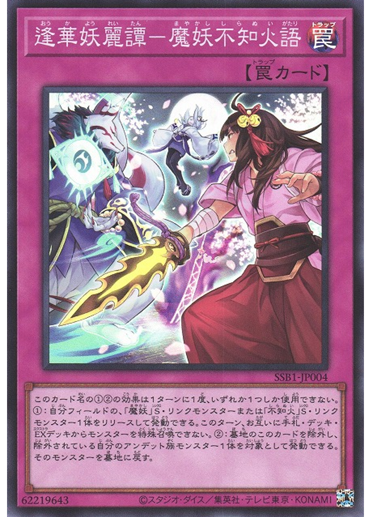 逢華妖麗譚－魔妖不知火語