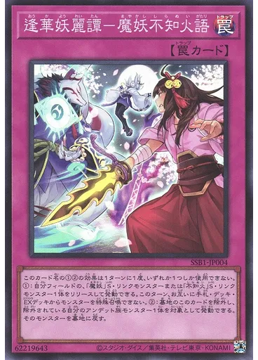 逢華妖麗譚－魔妖不知火語
