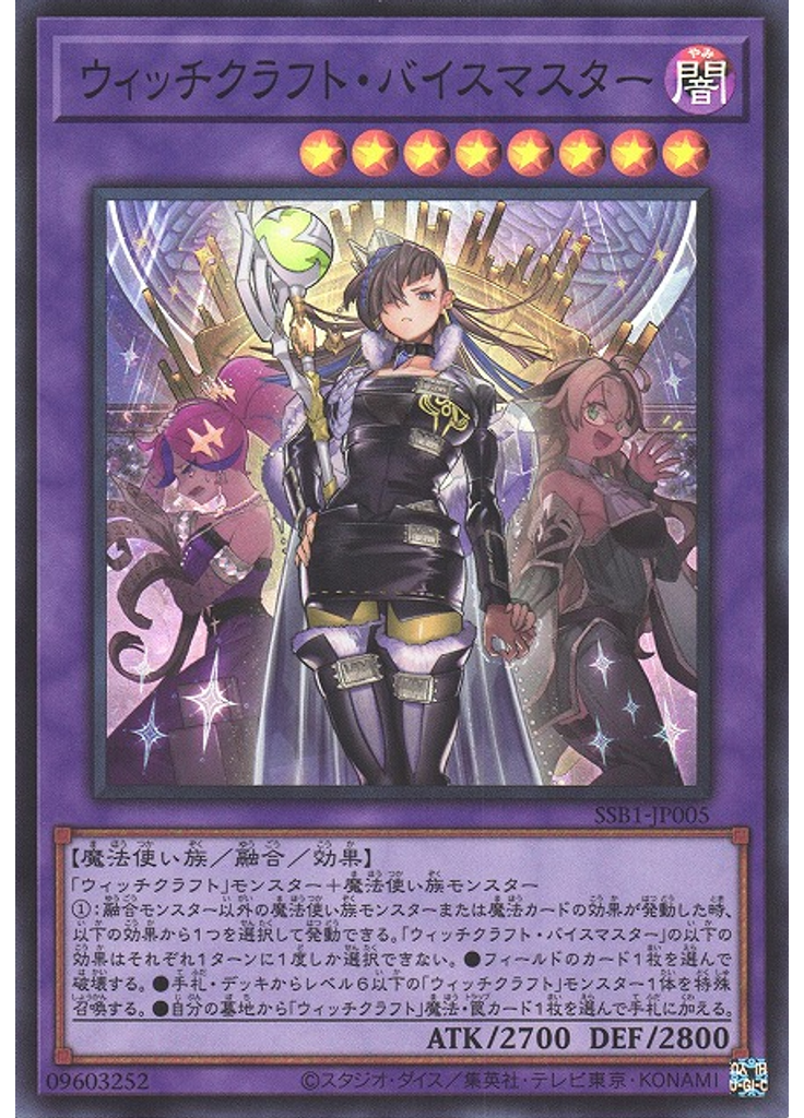 ウィッチクラフト・バイスマスター