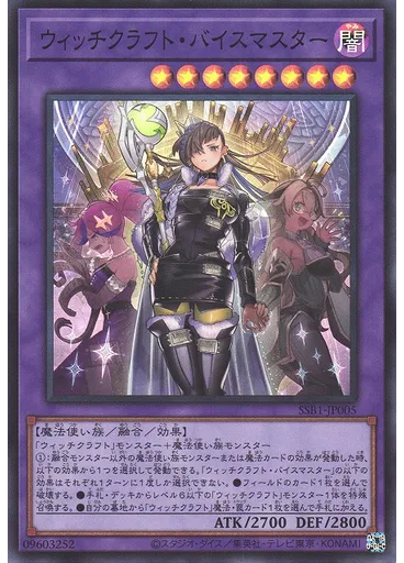ウィッチクラフト・バイスマスター