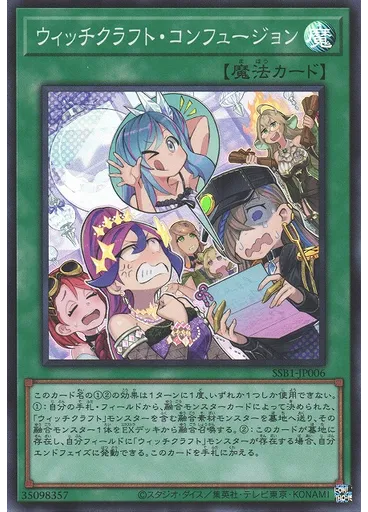ウィッチクラフト・コンフュージョン
