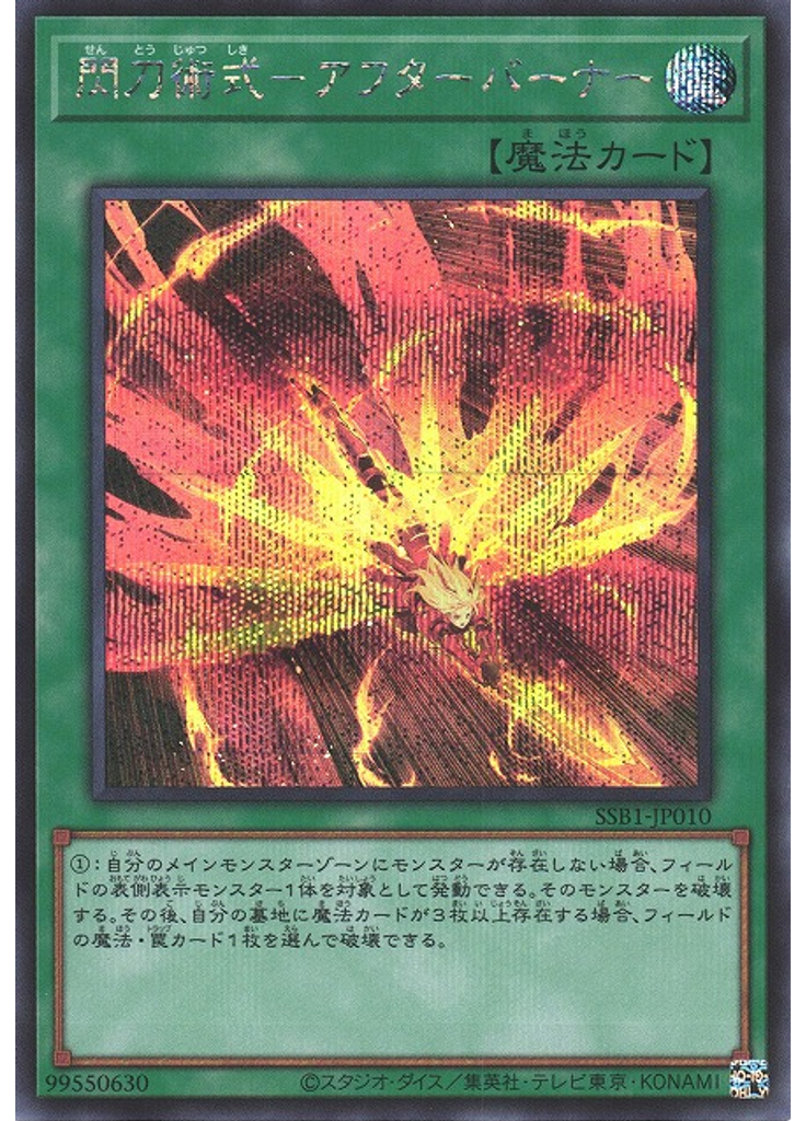 閃刀術式－アフターバーナー