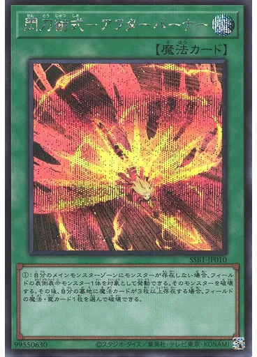 閃刀術式－アフターバーナー
