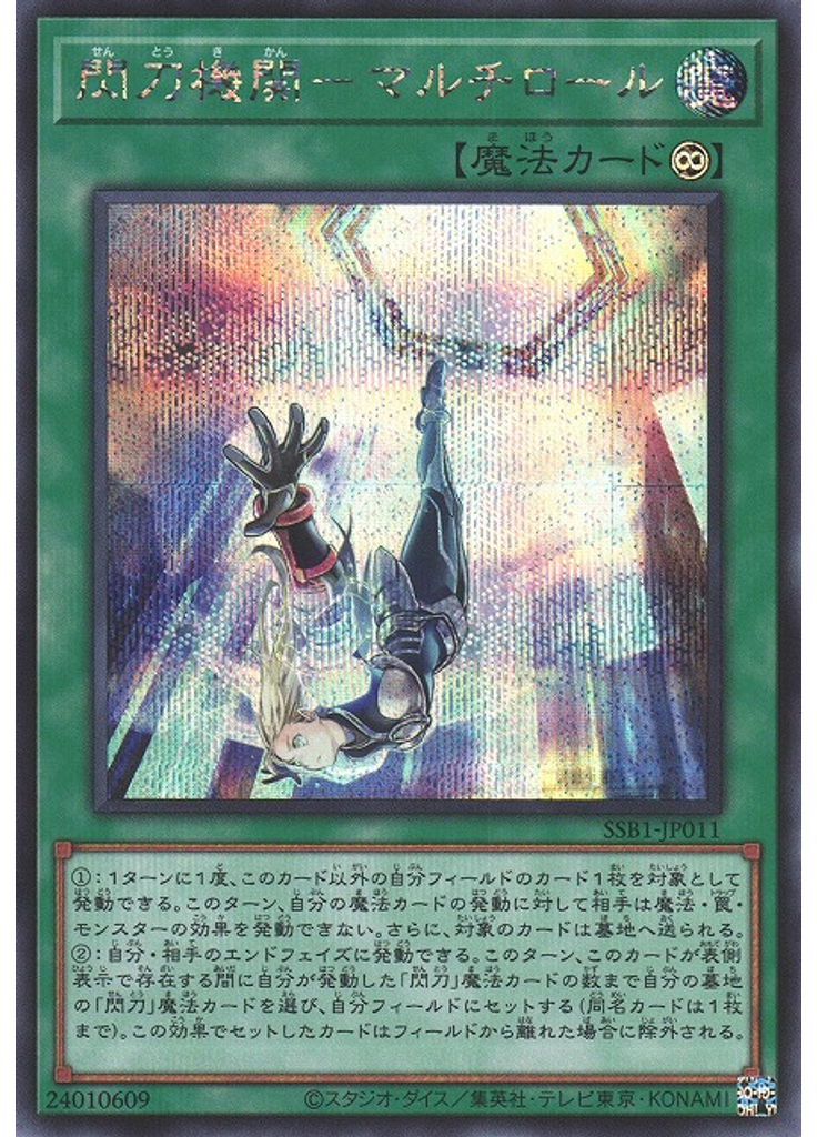 閃刀機関－マルチロール