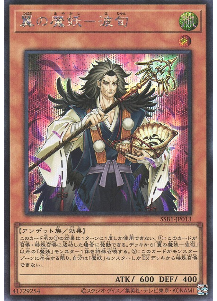 翼の魔妖－波旬