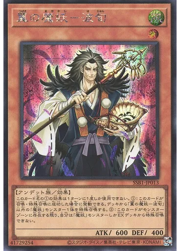 翼の魔妖－波旬
