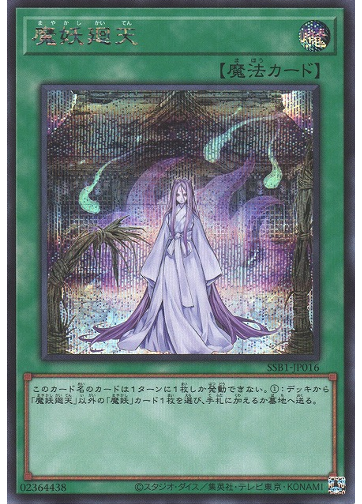 魔妖廻天