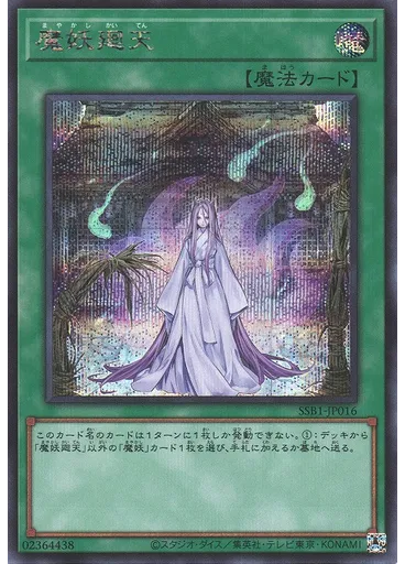 魔妖廻天