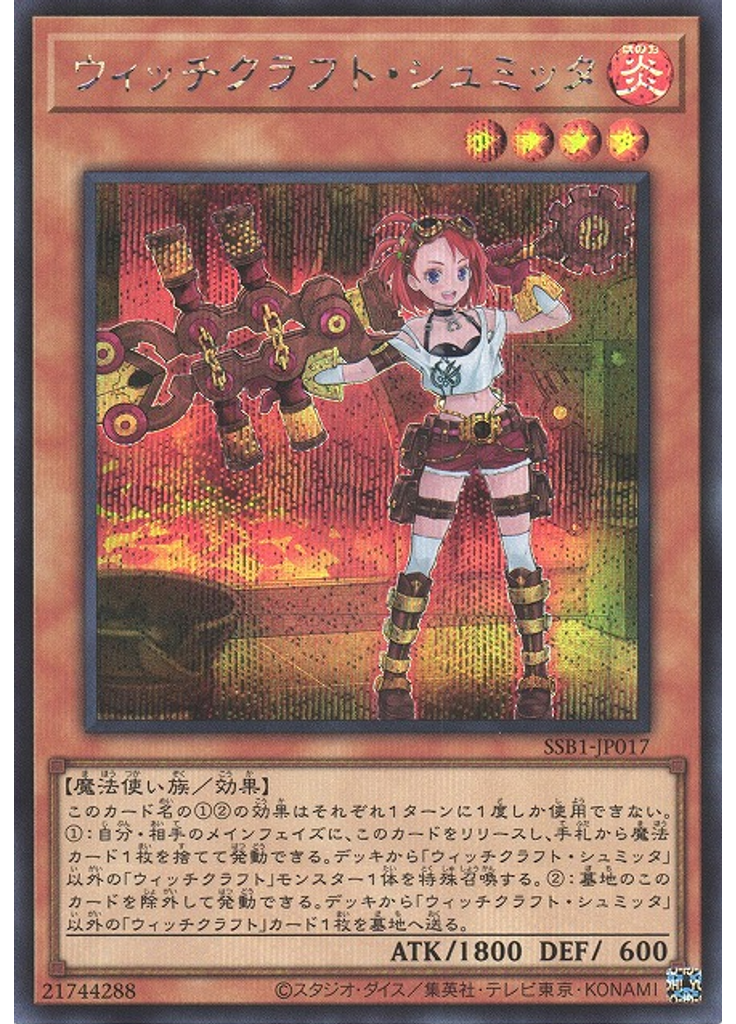 ウィッチクラフト・シュミッタ