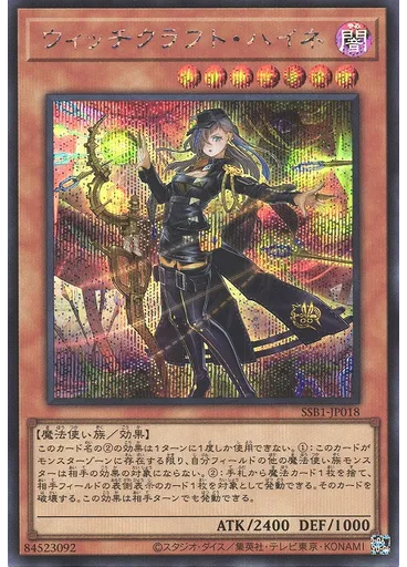 ウィッチクラフト・ハイネ