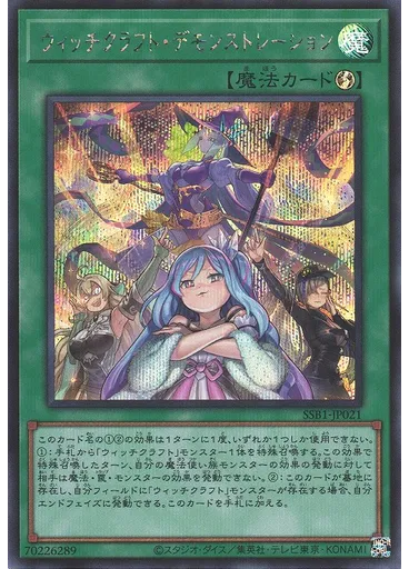 ウィッチクラフト・デモンストレーション