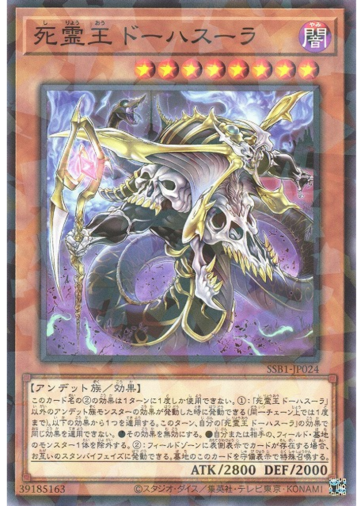 死霊王 ドーハスーラ