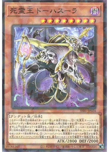 死霊王 ドーハスーラ