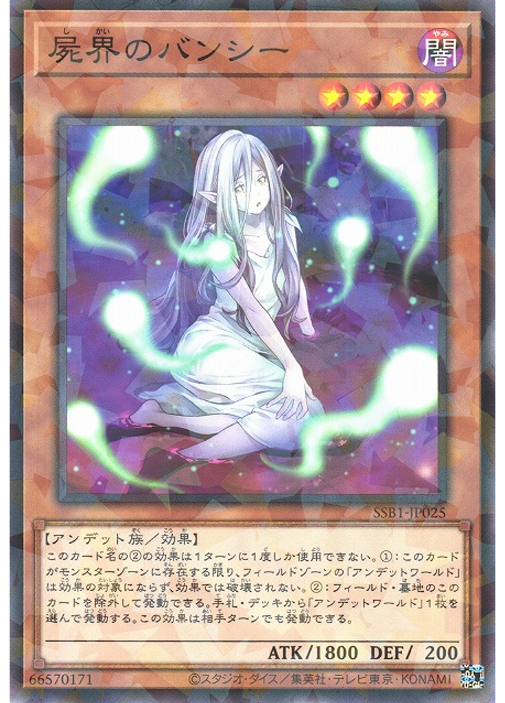 屍界のバンシー