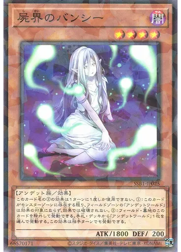 屍界のバンシー