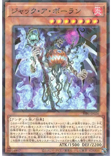 ジャック・ア・ボーラン