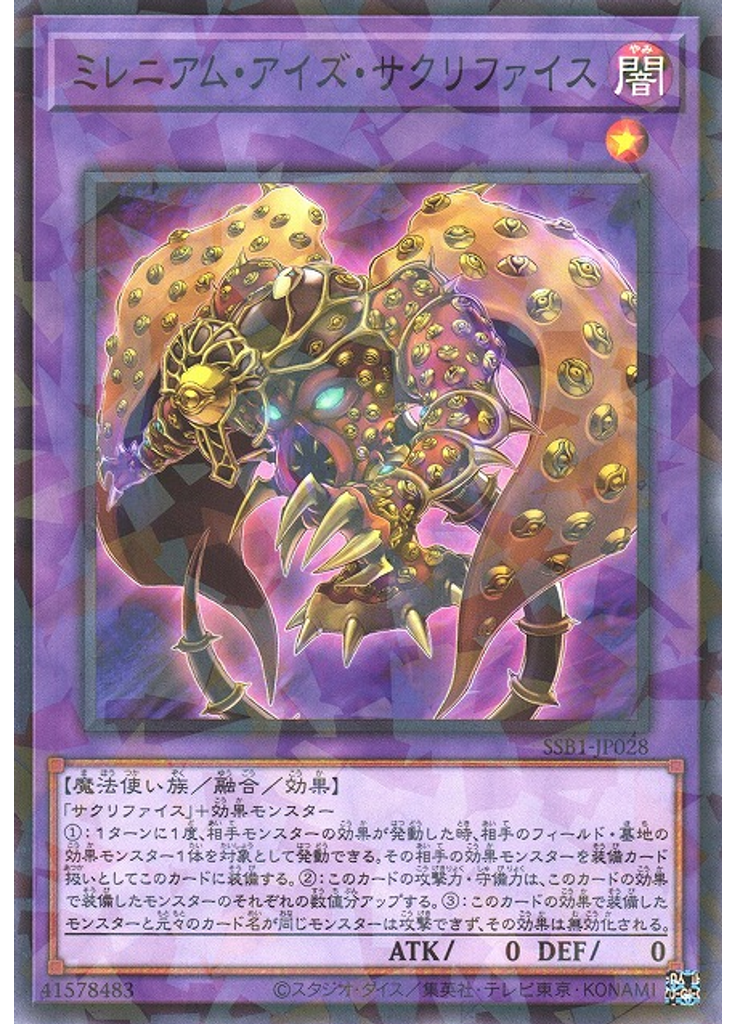 ミレニアム・アイズ・サクリファイス