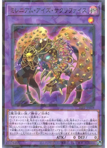 ミレニアム・アイズ・サクリファイス