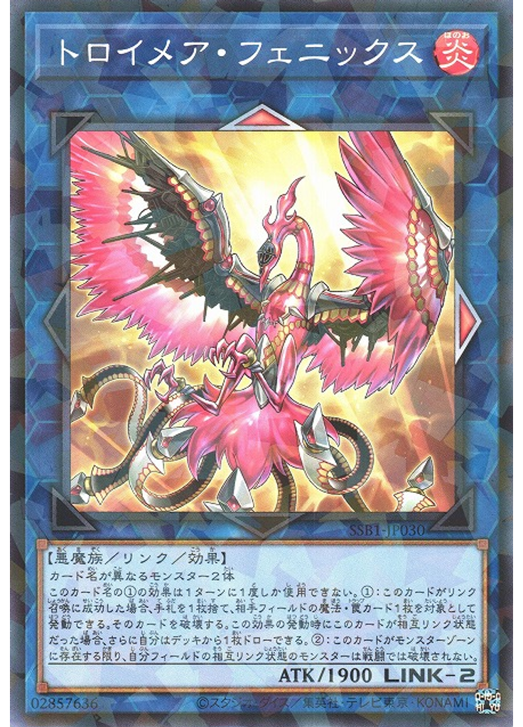 トロイメア・フェニックス