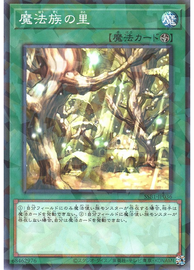 魔法族の里