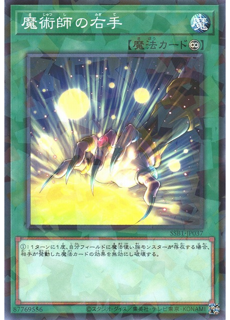 魔術師の右手