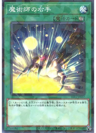 魔術師の右手