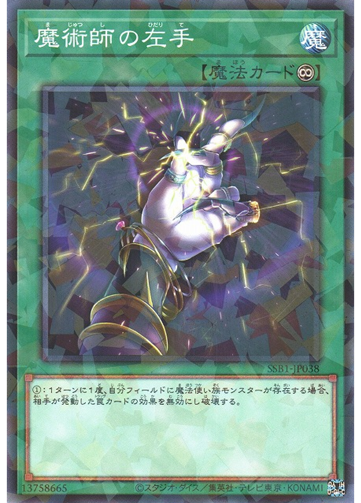 魔術師の左手