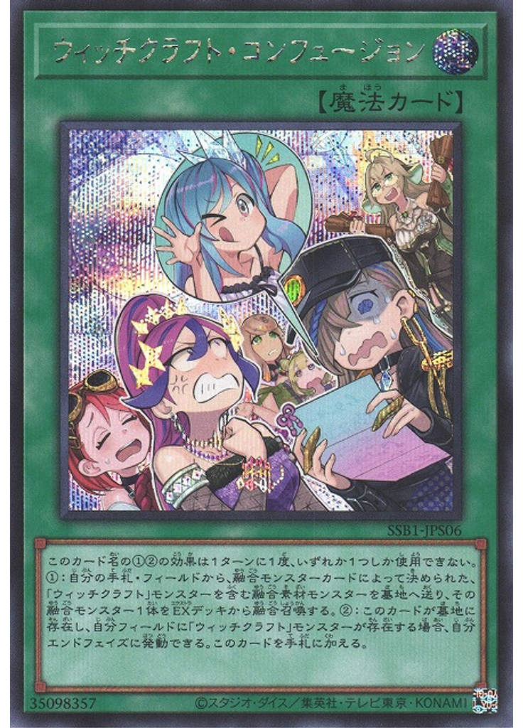 ウィッチクラフト・コンフュージョン