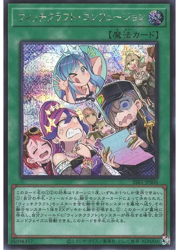ウィッチクラフト・コンフュージョン