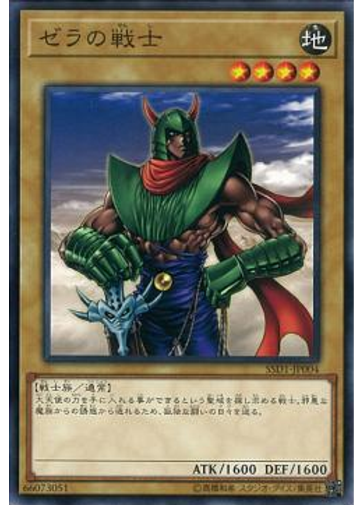 ゼラの戦士