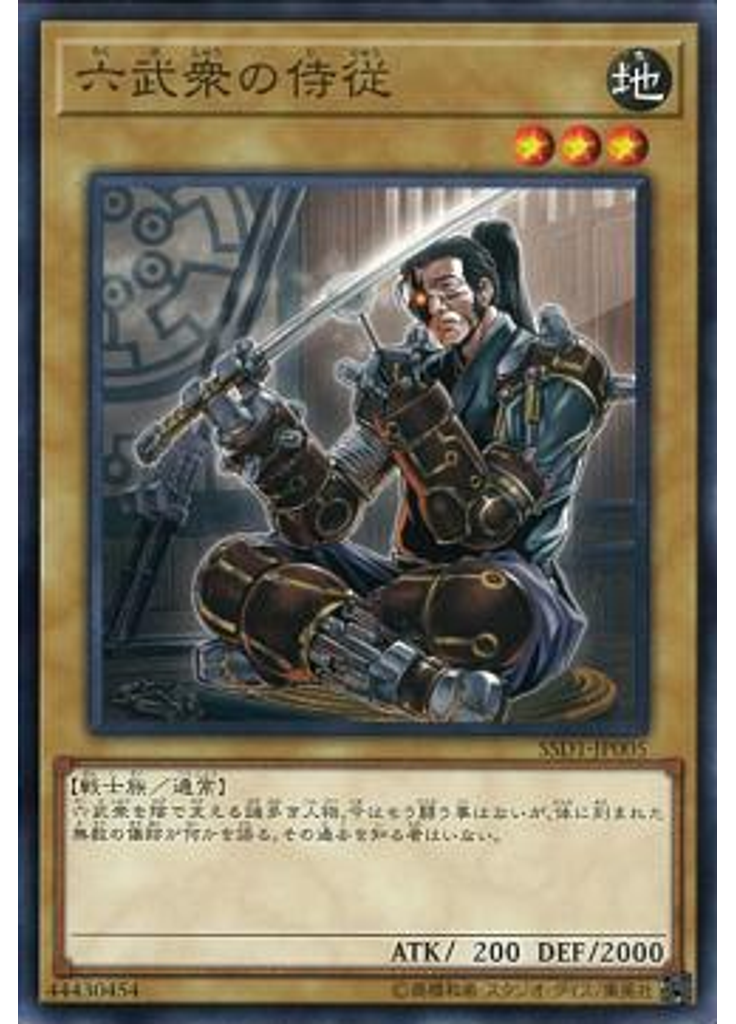 六武衆の侍従
