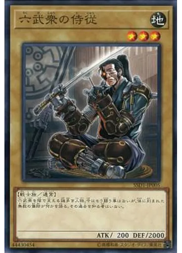 六武衆の侍従