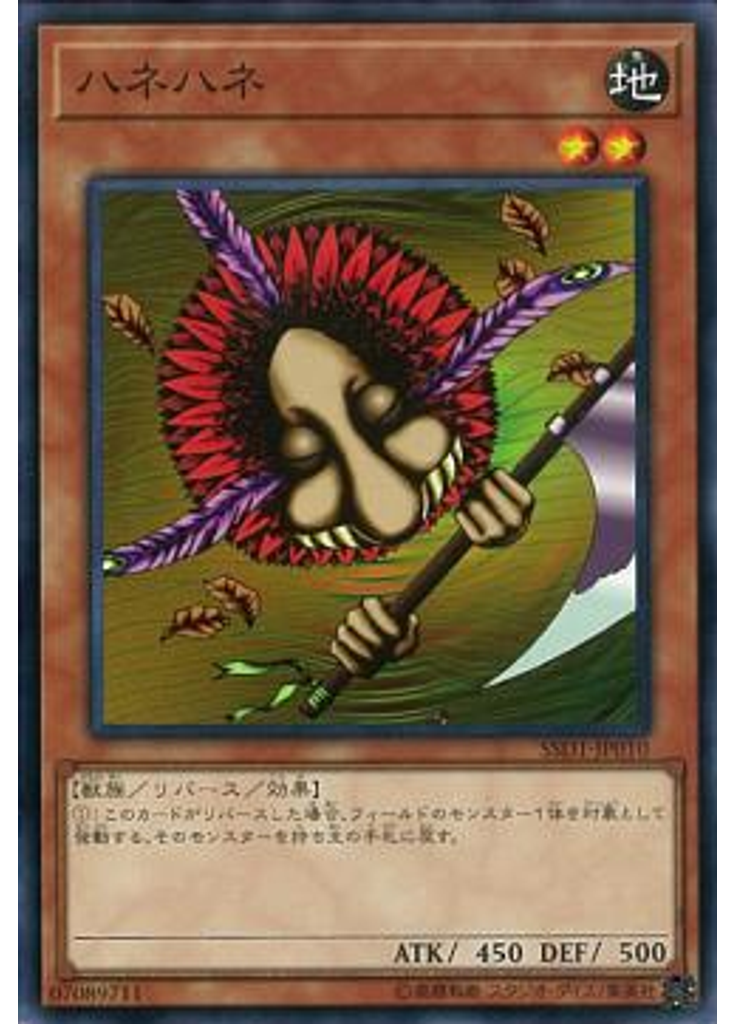 ハネハネ