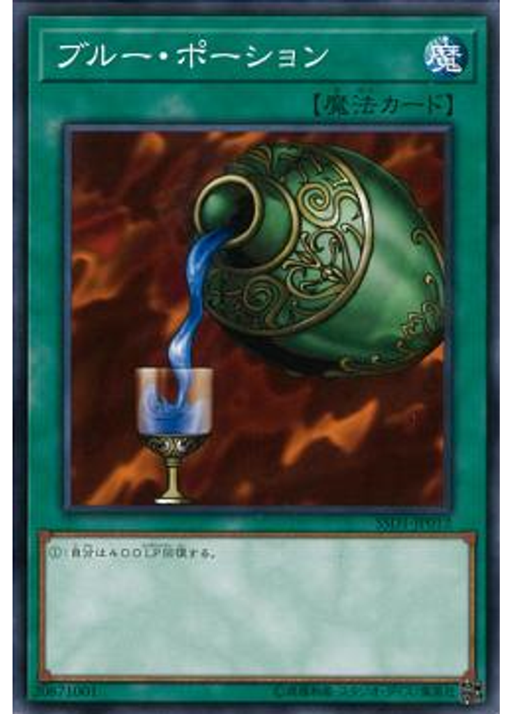 ブルー・ポーション