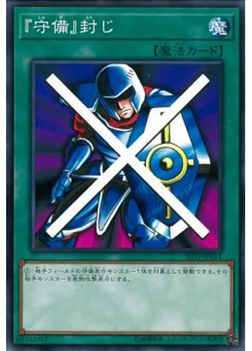 『守備』封じ