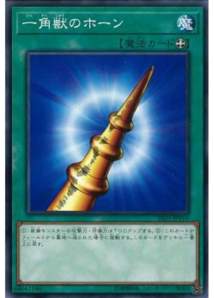 一角獣のホーン