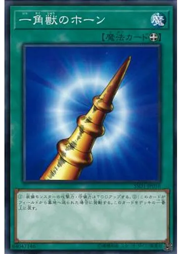 一角獣のホーン
