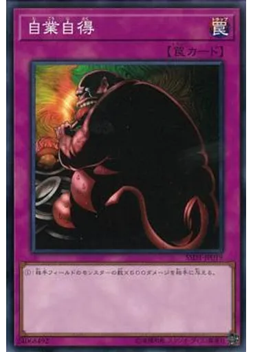 自業自得