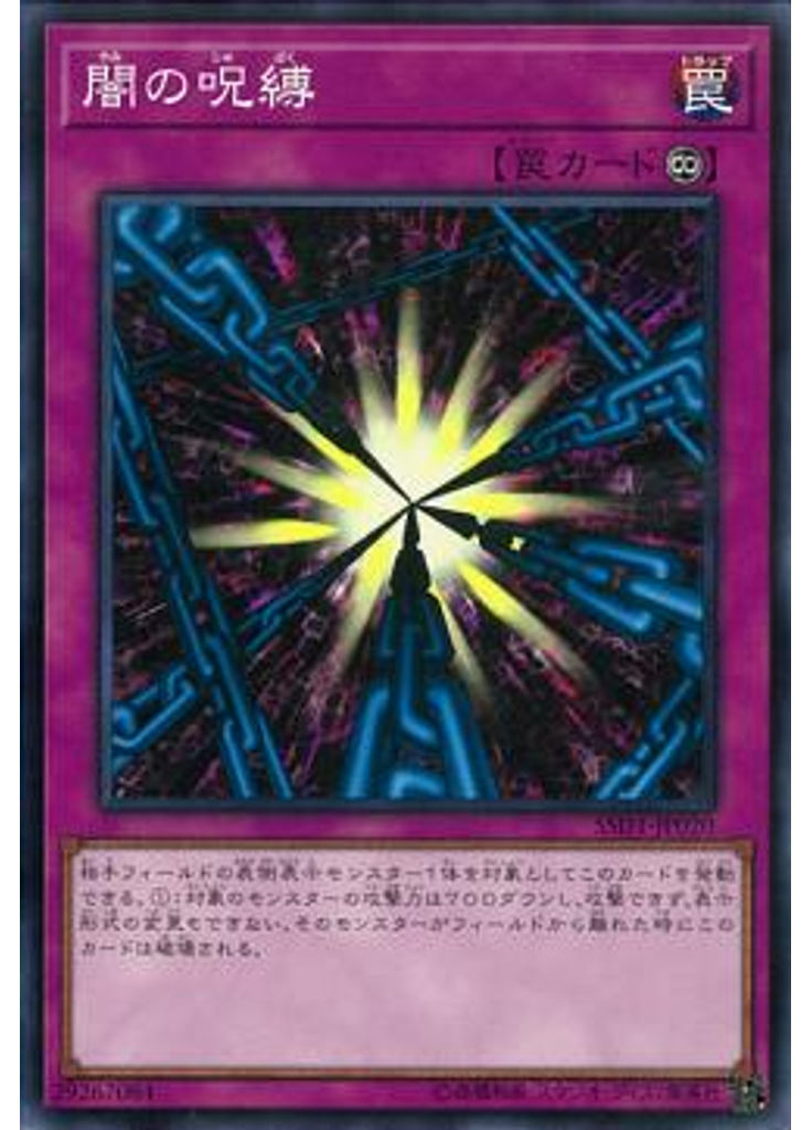 闇の呪縛
