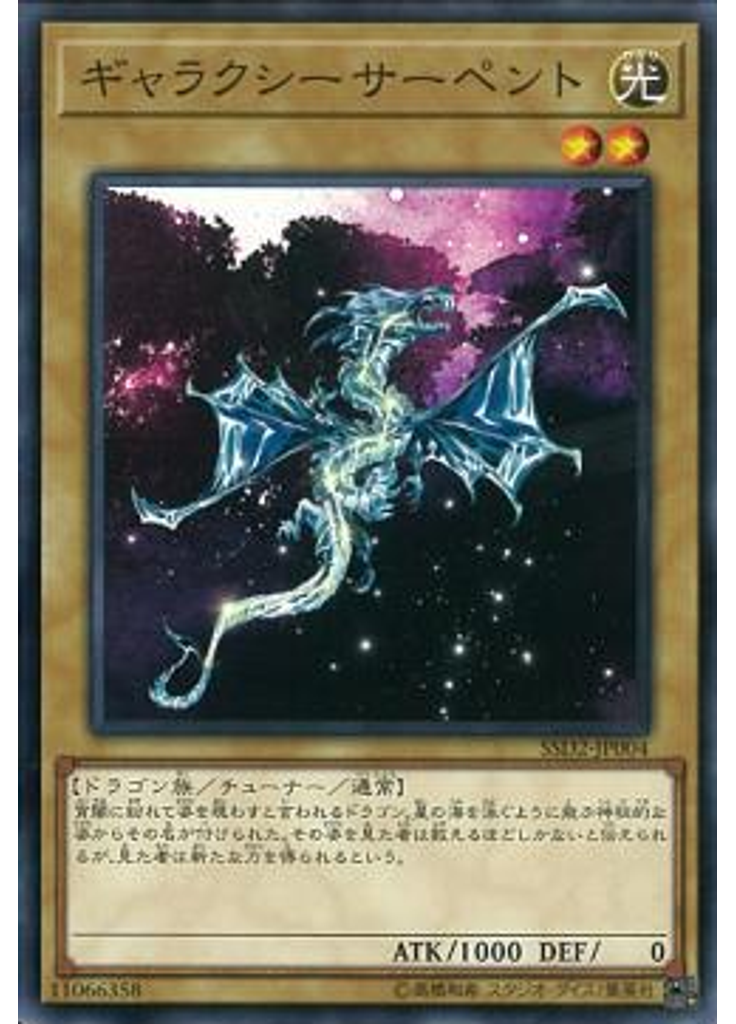 ギャラクシーサーペント