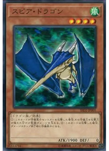 スピア・ドラゴン
