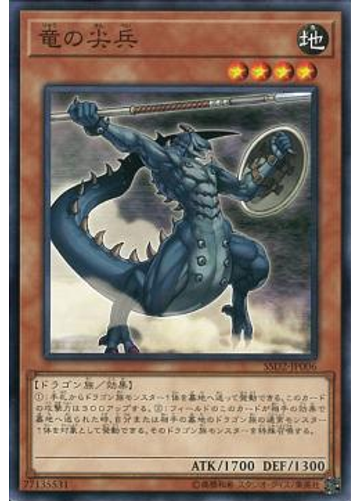 竜の尖兵