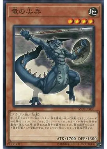 竜の尖兵 — Speed Start Deck Synchro Edition