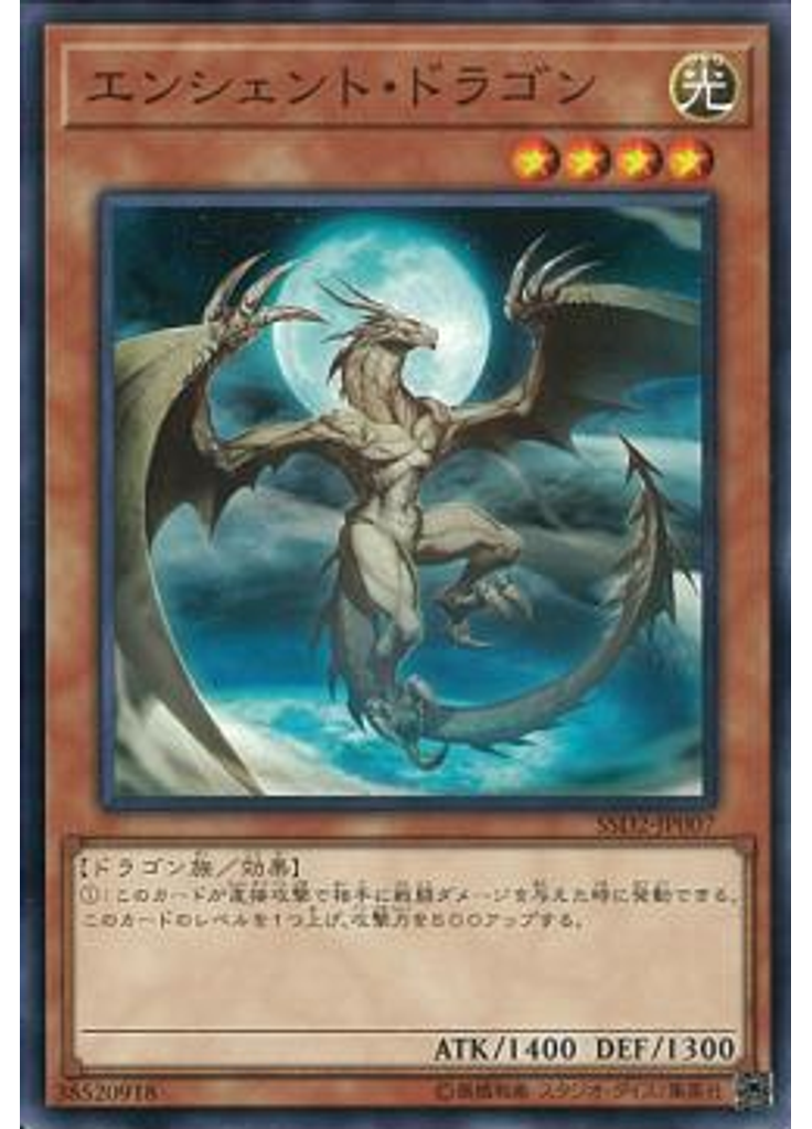 エンシェント・ドラゴン