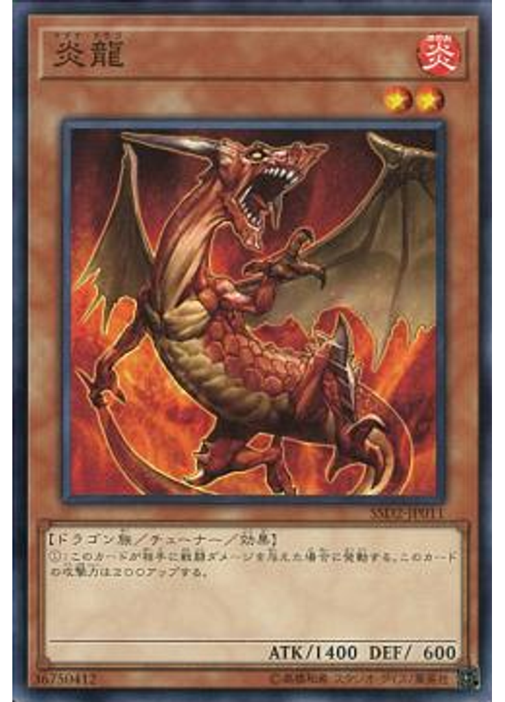 炎龍
