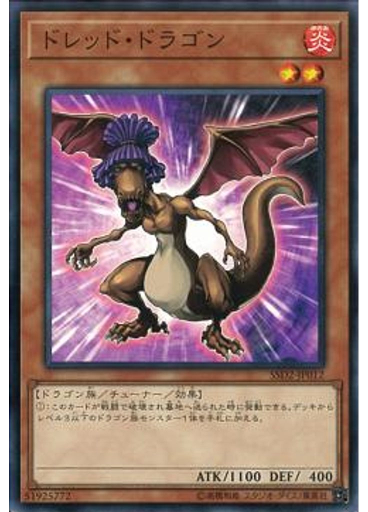 ドレッド・ドラゴン