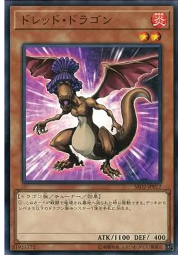 ドレッド・ドラゴン