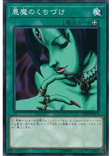悪魔のくちづけ